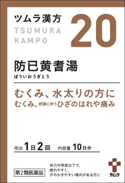 ツムラ漢方防已黄耆湯エキス顆粒 | 製品情報 | LIFE with KAMPO | ツムラ